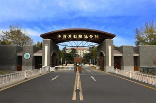 中国劳动关系学院各专业2026在吉林招生人数、录取分数线（附：招生计划表）