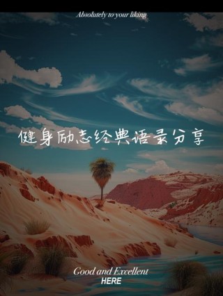 嘴哥谈抗压能力，励志语录#健身