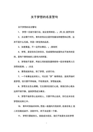 关于理想的名言警句，理想的名言警句，追求理想，永不言弃。