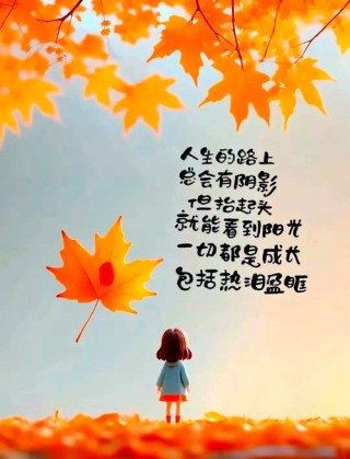 智慧人生的经典句子，句句阳光正能量，让人深有感触