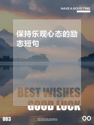 关于乐观的名言，乐观的名言，笑对人生，积极向前。