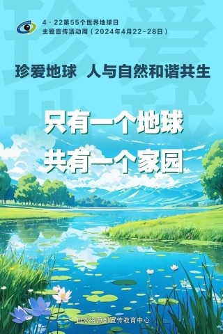 珍爱地球，和谐共生