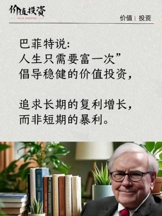 巴菲特10句金句说透股市：成功的投资都反本能！这才是股市慢慢变富的唯一方式