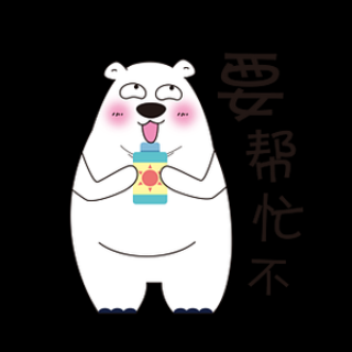 帮忙