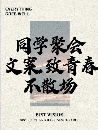 同学聚会经典句子70条经典语录大全