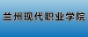 2025兰州现代职业学院录取分数线（在各省录取最低分是多少）