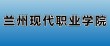 2025兰州现代职业学院录取分数线（在各省录取最低分是多少）