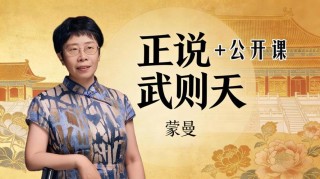 读《武则天》：蒙曼老师带你读史实