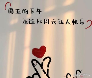 一句快乐周五的精选文案