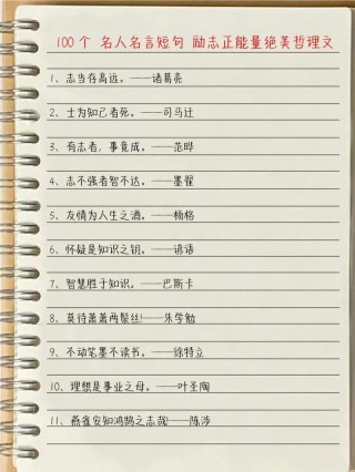 名言警句摘抄大全（值得摘抄的名人名言）