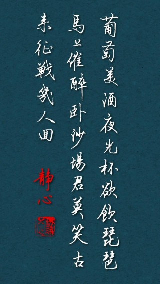 诗中的酒，请一饮而尽，诗意无限