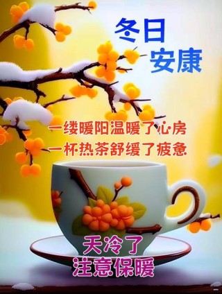 冬天的我对你的问候是最温暖的：天冷加衣，照顾好自己，早上好