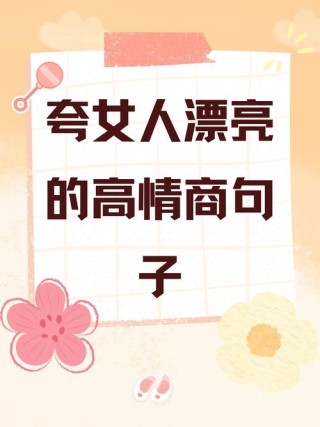 十句夸女人漂亮撩人的情话