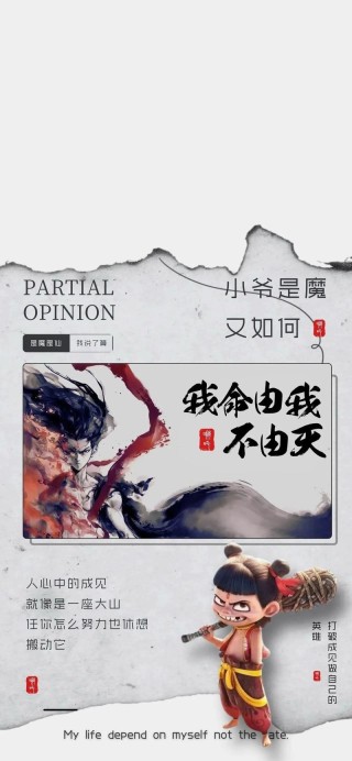 我命由我不由天，勇敢追求人生梦想