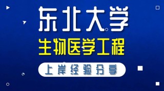 东北大学生物医学工程专业好不好？排名怎么样