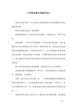 各位，辩论赛开场白了解一下