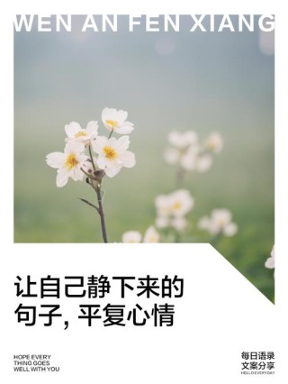 减压放松心情的句子，放空心灵，迎接内心的宁静