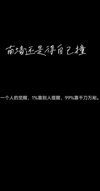非常经典的句子：与其华丽撞墙，不如优雅转身