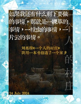 刘亮程诗意散文：《一个人的村庄》10个优美句子摘抄