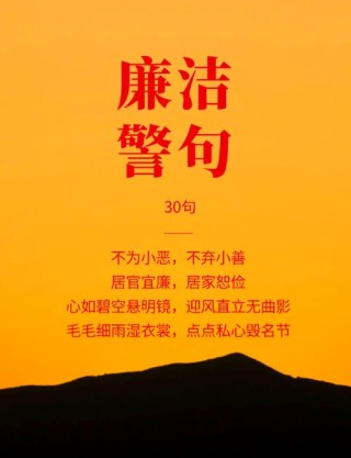 廉政格言警句大赛：这些原创句子获最高奖！