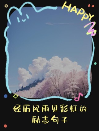 人生感悟的励志语录，美好总像雨后的彩虹