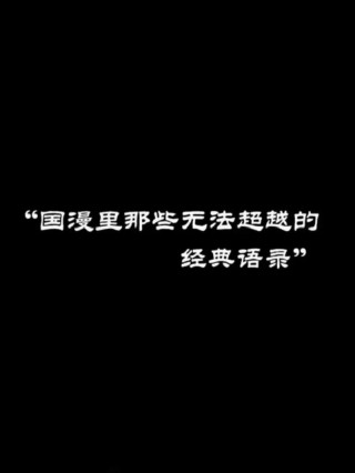 盘点国漫中的经典台词，因为一句话追了整部番，前方高能