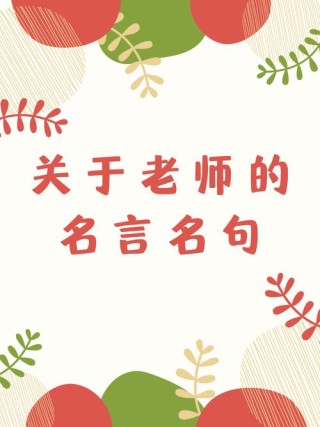 适合教师的格言座右铭，教师格言座右铭，启迪智慧，润泽心灵。