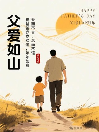 人民日报父亲节文案:愿所有父亲，喜乐相伴，安康永随，节日快乐!