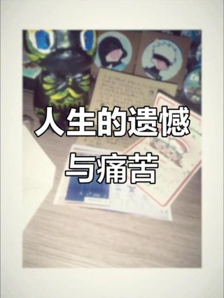 无法弥补的遗憾