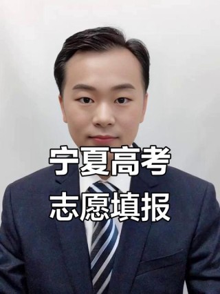 宁夏新高考志愿填报辅助系统登录入口（2026最新网址）