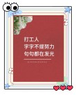 适用于打工人的至理名言