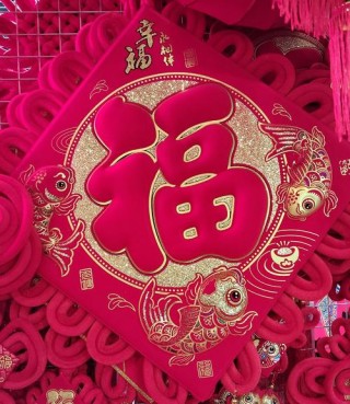 中国传统文化“福”