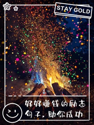 赚钱励志的句子(100句)