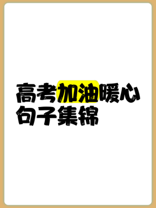 高考励志语录简短，高考励志简语，勇往直前，金榜题名。