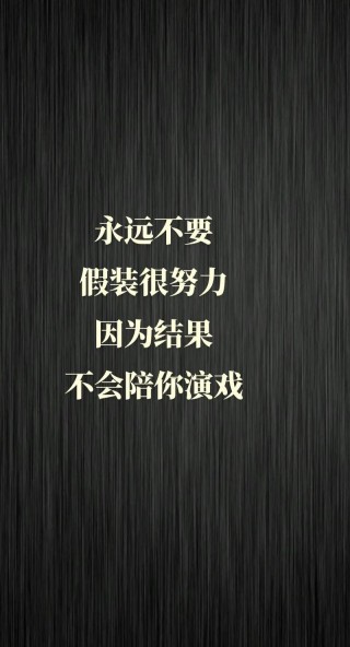 励志名言：你的假装努力，欺骗的只有你自己#哲理人生