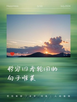 日月轮回，四季交替，犹如人生