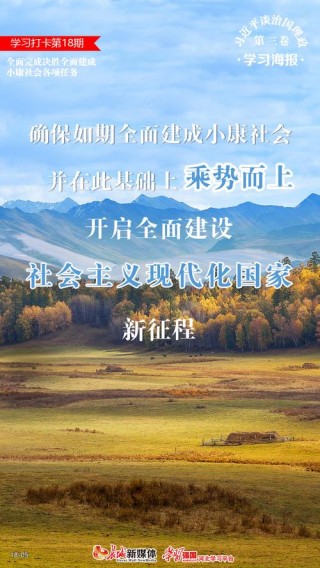 全面小康，新奋斗的起点