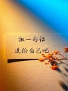 致自己内心独白经典句子，总有一句直击你心底！