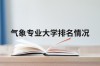 应用气象学专业大学有哪些（最新排名榜一览2026）