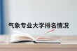 应用气象学专业大学有哪些（最新排名榜一览2026）