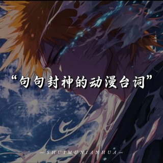 这些动漫经典语录曾被网友长谈，一些令人深思，知道的都已经结婚