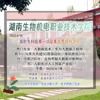 湖南生物机电职业技术学院什么专业好（王牌专业排名榜）