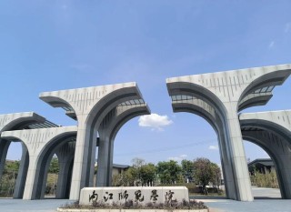 内江师范学院电子商务专业好不好？排名怎么样