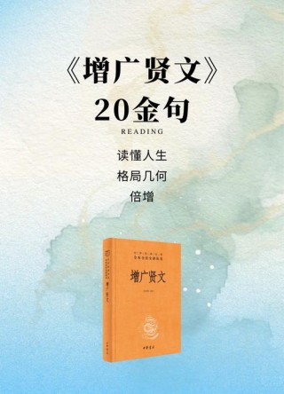 《增广贤文》经典语录