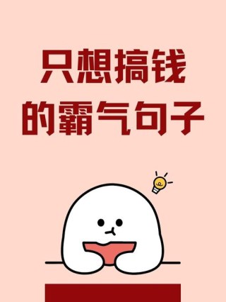 搞钱经典语录100句
