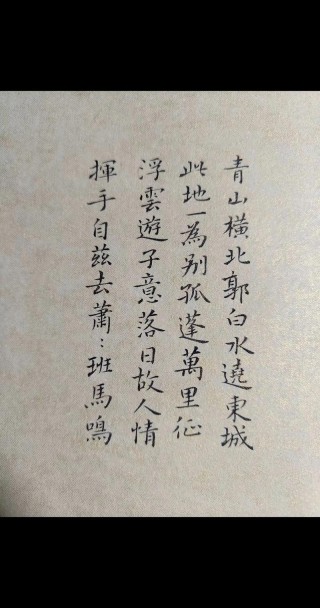 【送友人】青山横北郭，白水绕东城