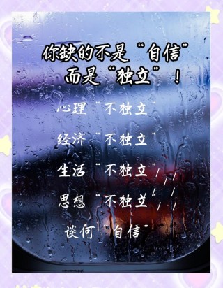 自信、独立、坚强，并且积极面对生活
