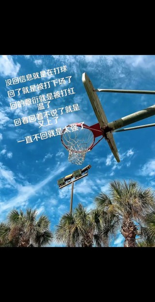 【关于打篮球的文案】
