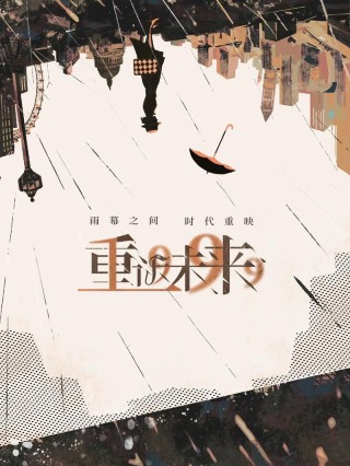 慢慢来，你会看到你的未来