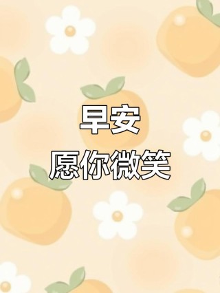 每天微笑的唯美句子 给自己一个微笑早安说说